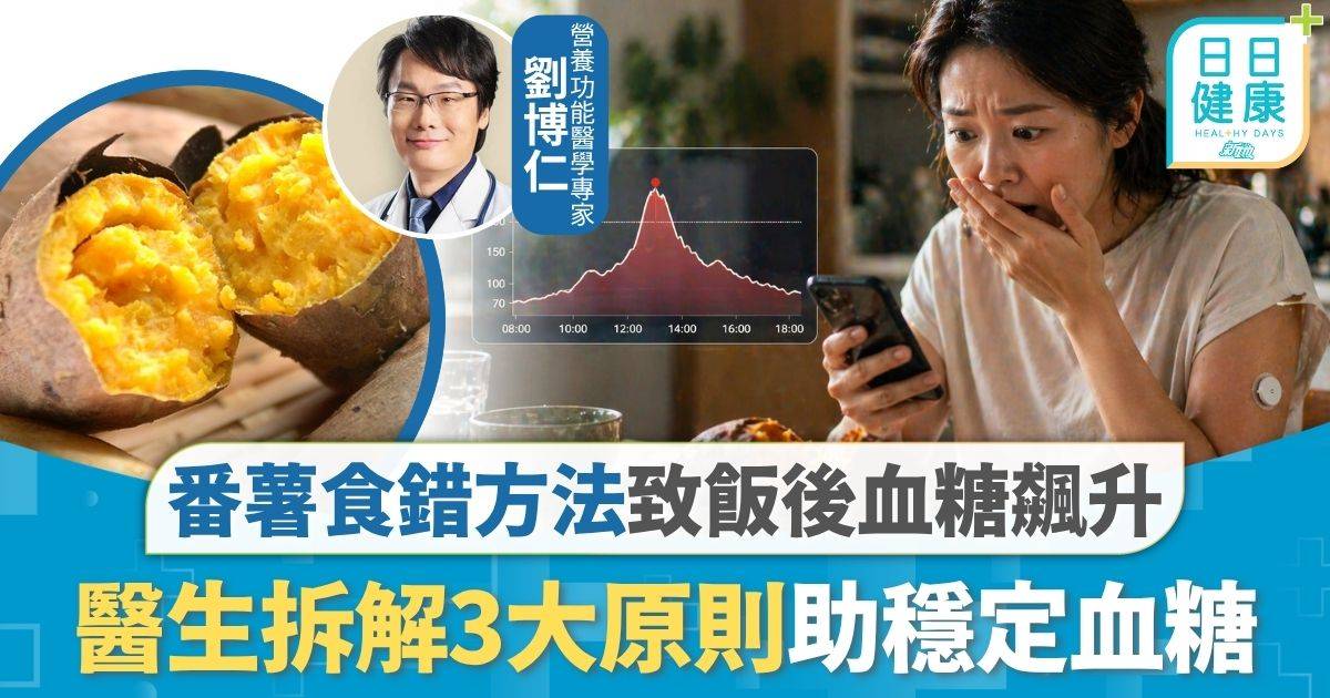 血糖飲食｜飯後血糖飆升傷血管神經 番薯食錯方法變「血糖炸彈」 拆解3大原則助穩定血糖