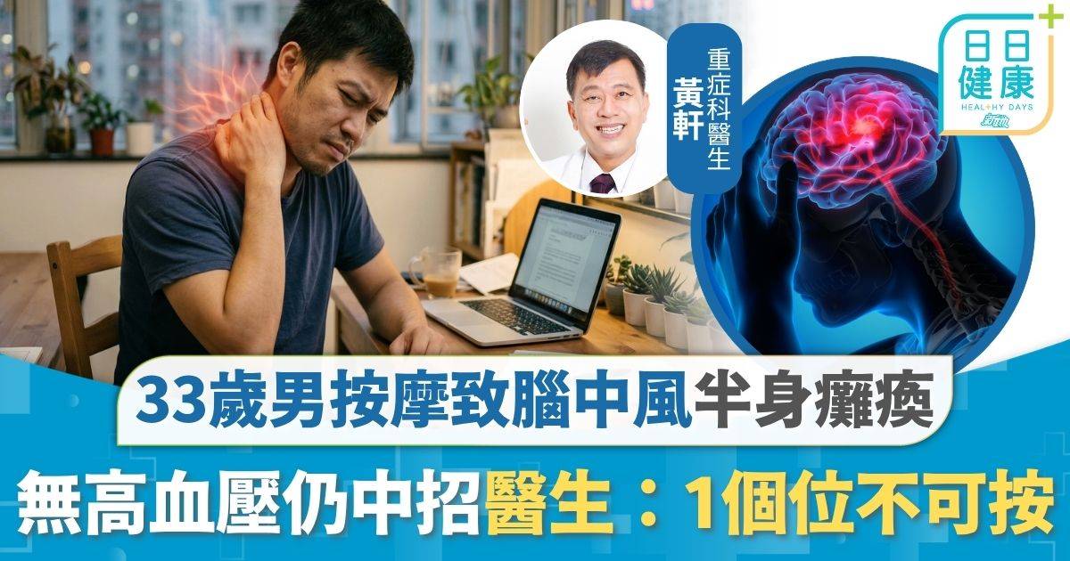 不當按摩｜33歲男不煙不酒無高血壓 按摩致腦中風半身癱瘓 醫生警告1個位絕不可按