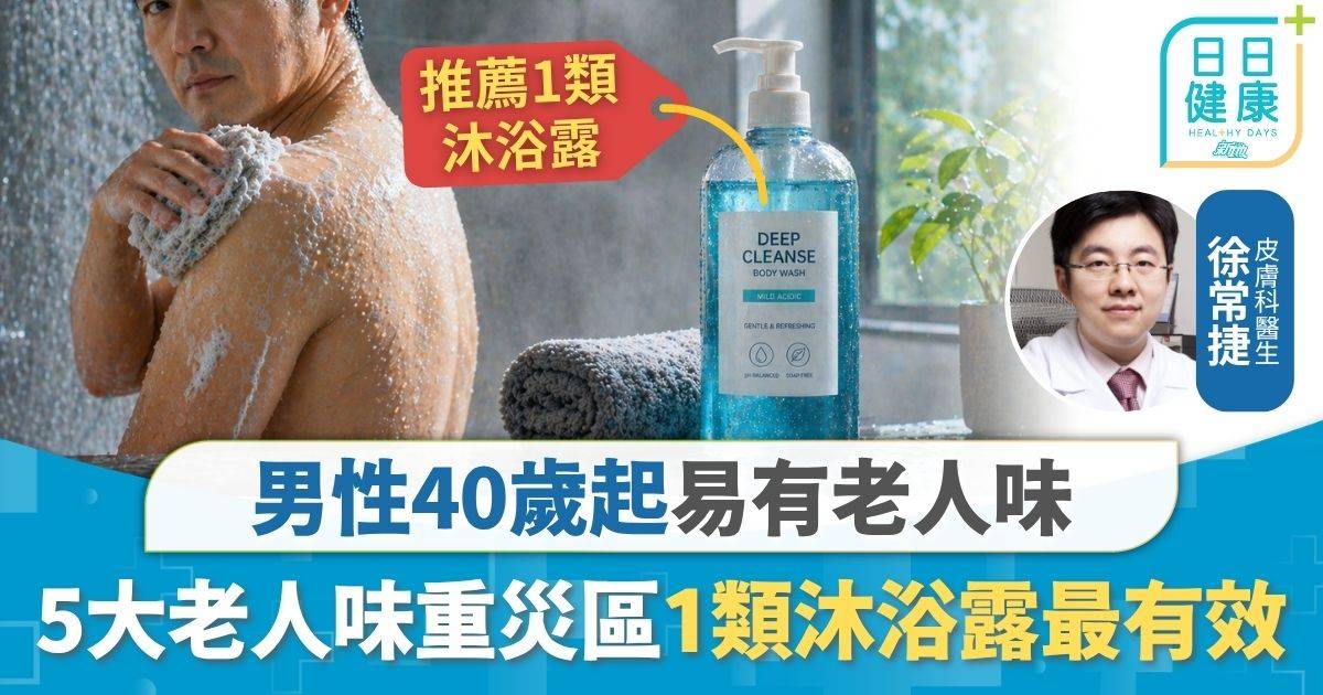 體味處理｜男性40歲起易有老人味 沖涼必洗5大老人味重災區 醫生教1類沐浴露最有效