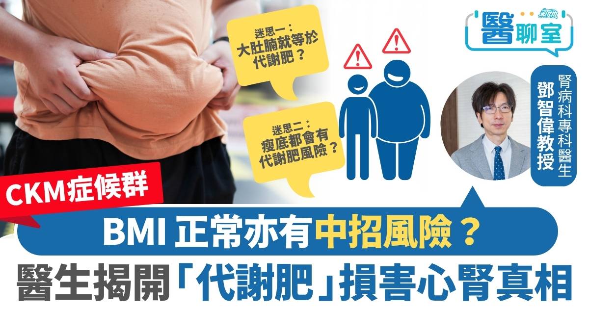 CKM症候群｜BMI正常亦有中招風險？醫生揭開「代謝肥」損害心腎真相