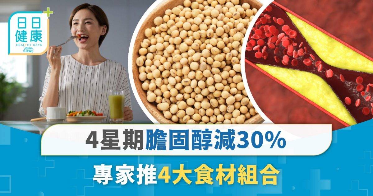 膽固醇｜4星期膽固醇減30% 專家推4大食材組合