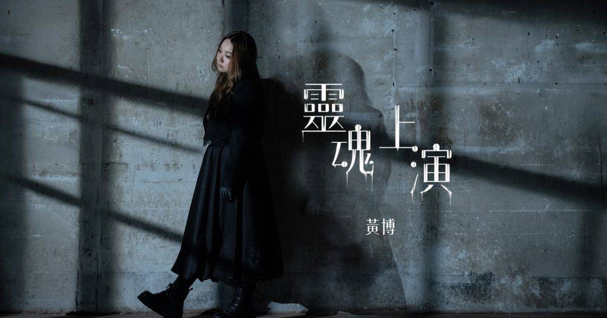 靈魂上演 MV｜黃博新歌歌詞+MV首播曝光