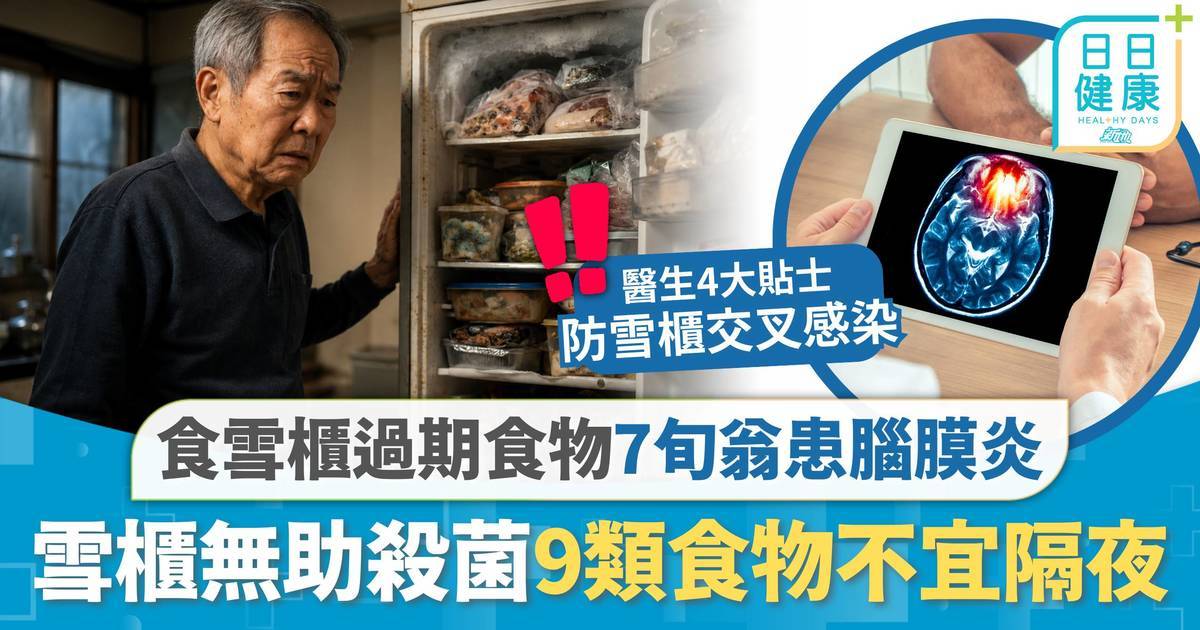 化膿性腦膜炎｜食雪櫃過期急凍食物 7旬翁患腦膜炎險死 雪櫃無助殺菌9類食物不宜隔夜