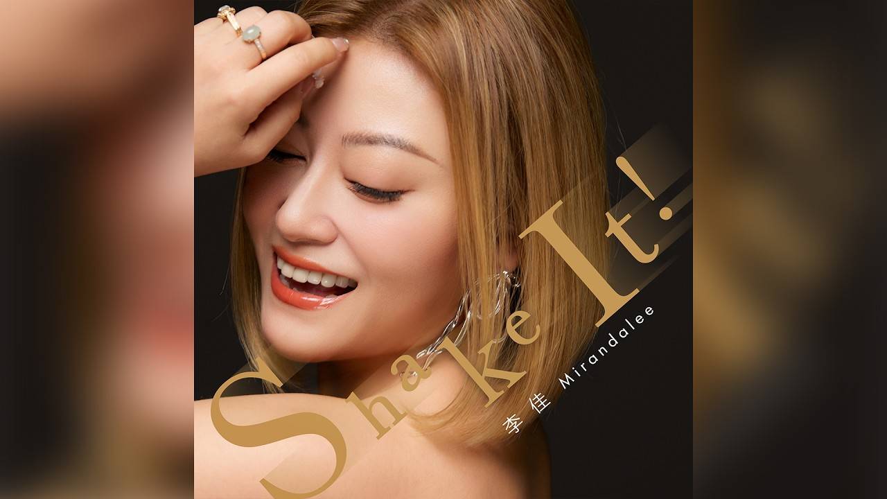 Shake it MV｜李佳新歌歌詞+MV首播曝光