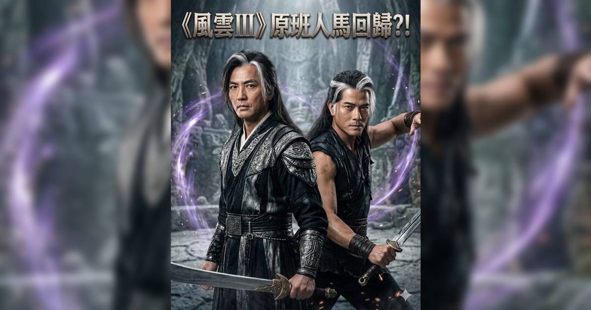 馬榮成執念拍《風雲3》！堅持邀六十歲郭富城鄭伊健完成三部曲