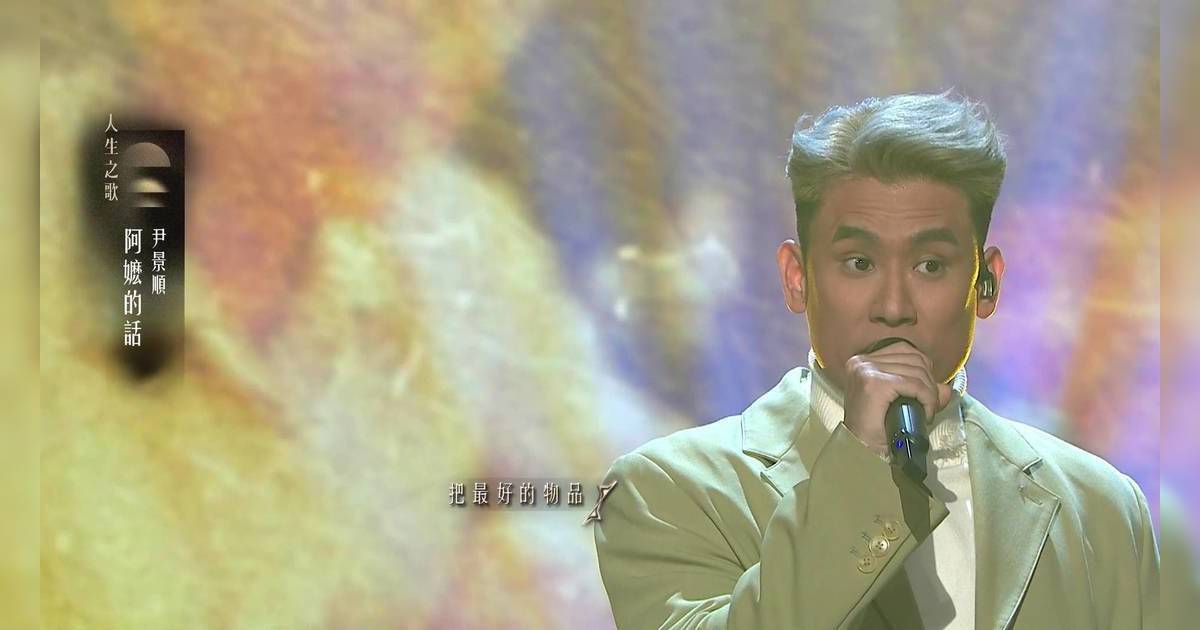 中年好聲音4｜尹景順唱《阿嬤話》奪93分！憶亡婆爆金句全場淚崩