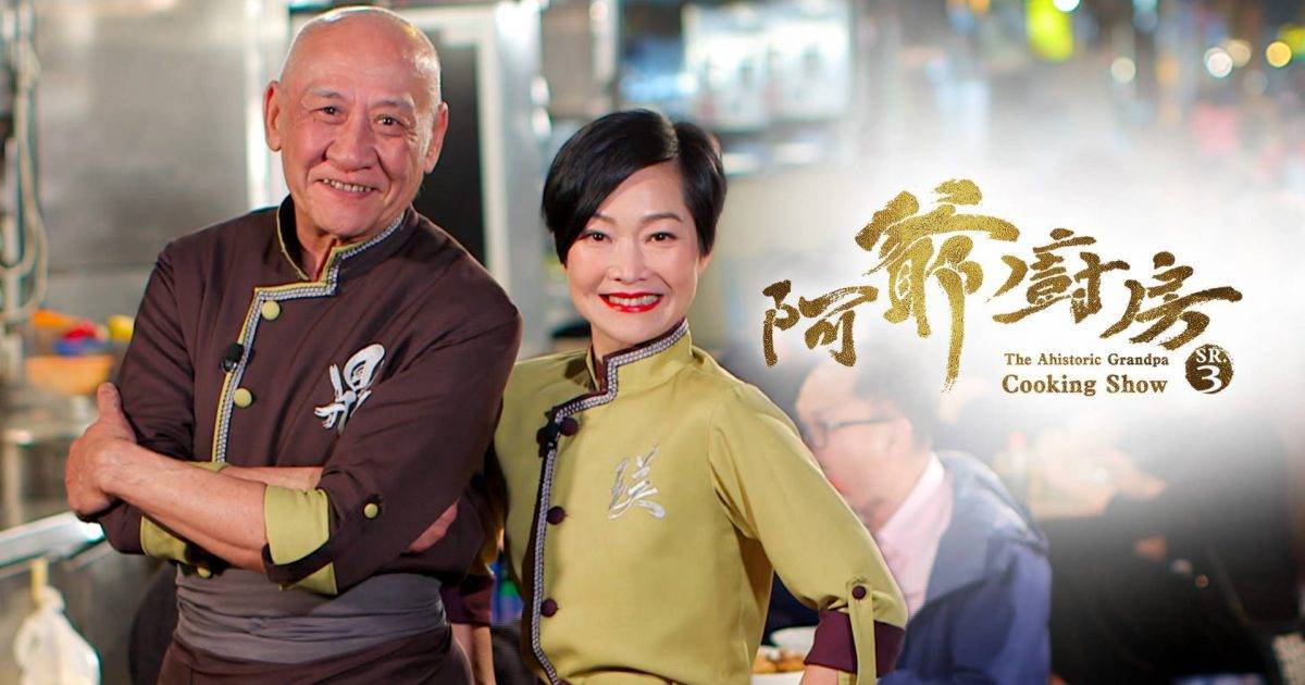 《阿爺廚房》重播揭當年秘辛 李家鼎自爆一原因遭男高層拒絕開拍