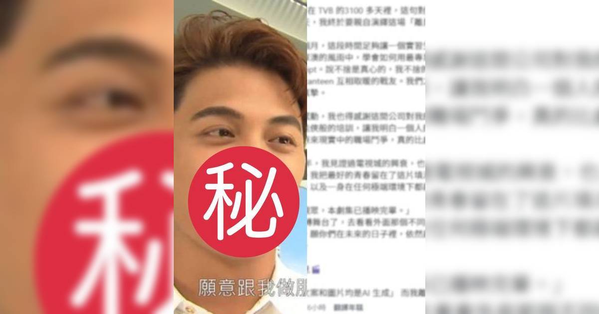 愛回家｜30歲男配角宣布離巢TVB！發長文疑暗寸公司內鬥比劇本更荒謬