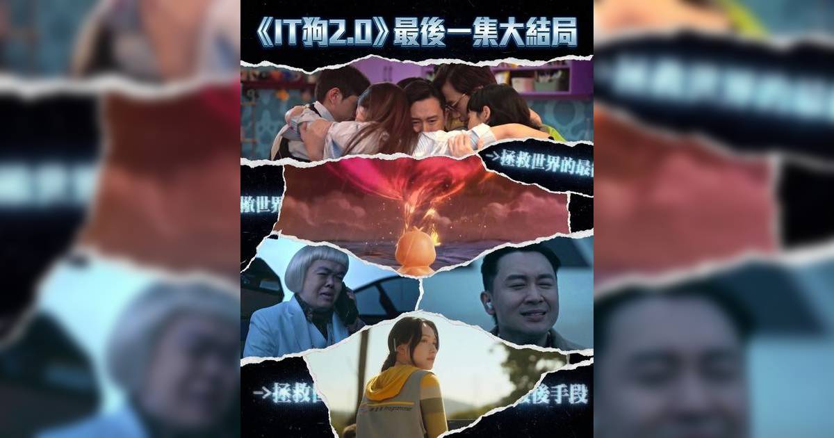 IT狗2.0大結局阿信犧牲自我關閉AGI｜被封世紀騙徒結局反轉