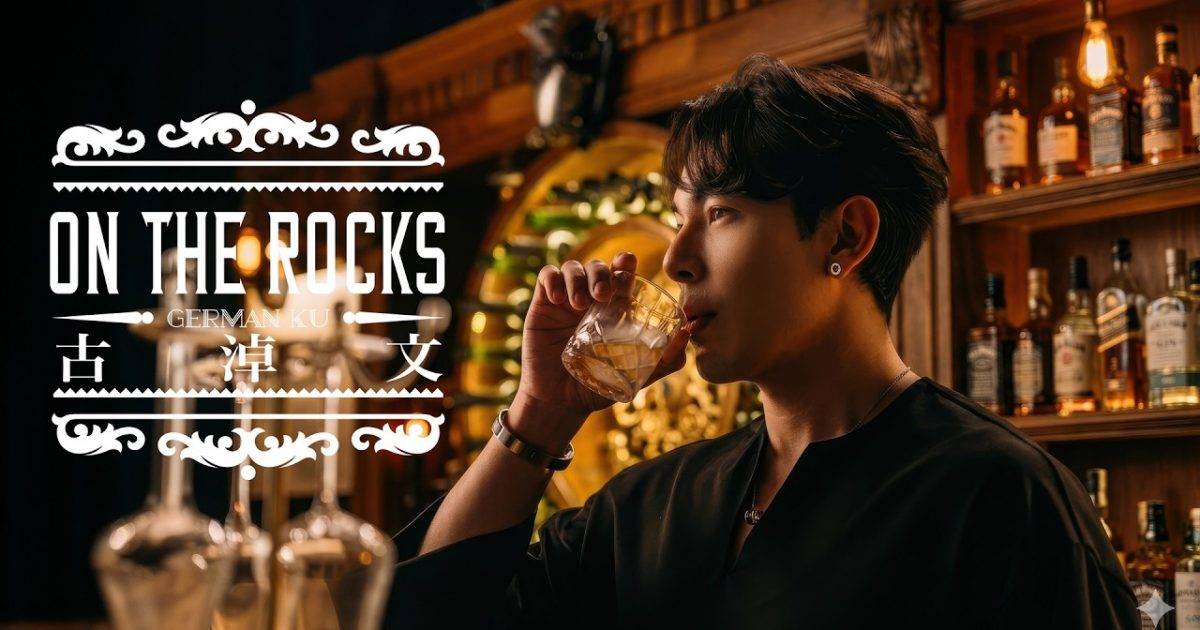 On The Rocks MV｜古淖文新歌歌詞+MV首播曝光