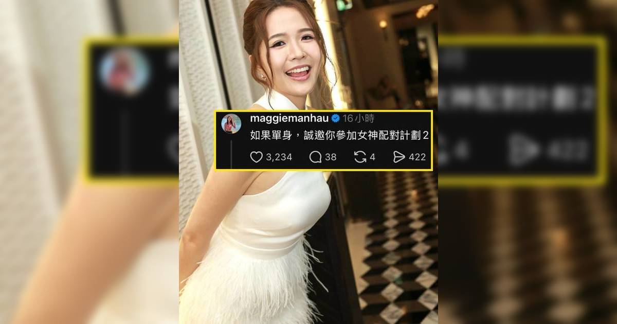 梁敏巧Threads公開邀靚仔參加《女神配對計劃2》 網民反應兩極
