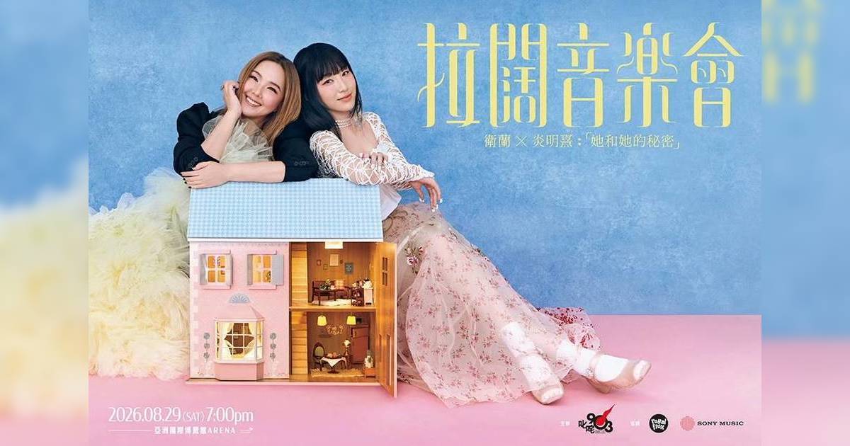 炎明熹衛蘭師徒合體開拉闊《她和她秘密》　21歲小天后部署衝擊「女歌手」獎