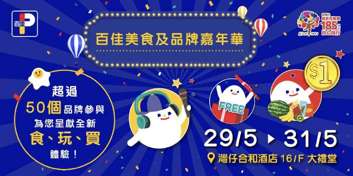 百佳美食及品牌嘉年華 優惠 百佳超級市場將於5月29日至31日一連三日,在灣仔合和酒店16樓大禮堂舉辦首個大型「百佳美食及品牌嘉年華」(圖片來源:百佳)