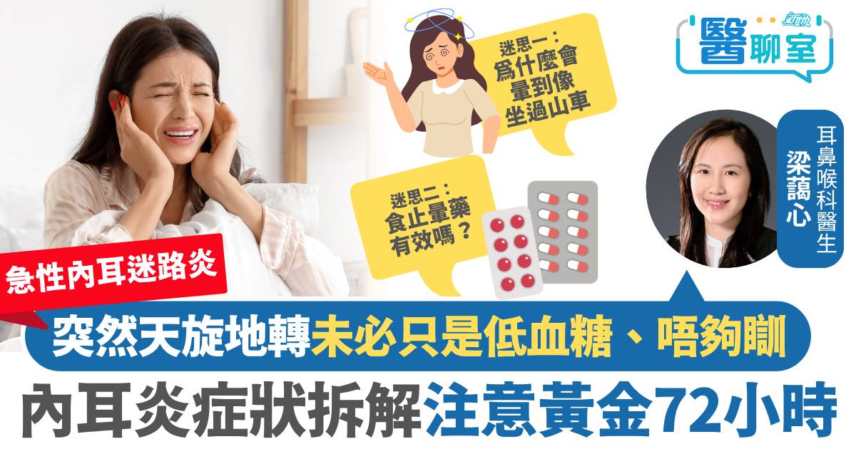 急性內耳迷路炎｜突然天旋地轉未必只是低血糖、唔夠瞓　內耳發炎症狀治療拆解 注意黃金72小時