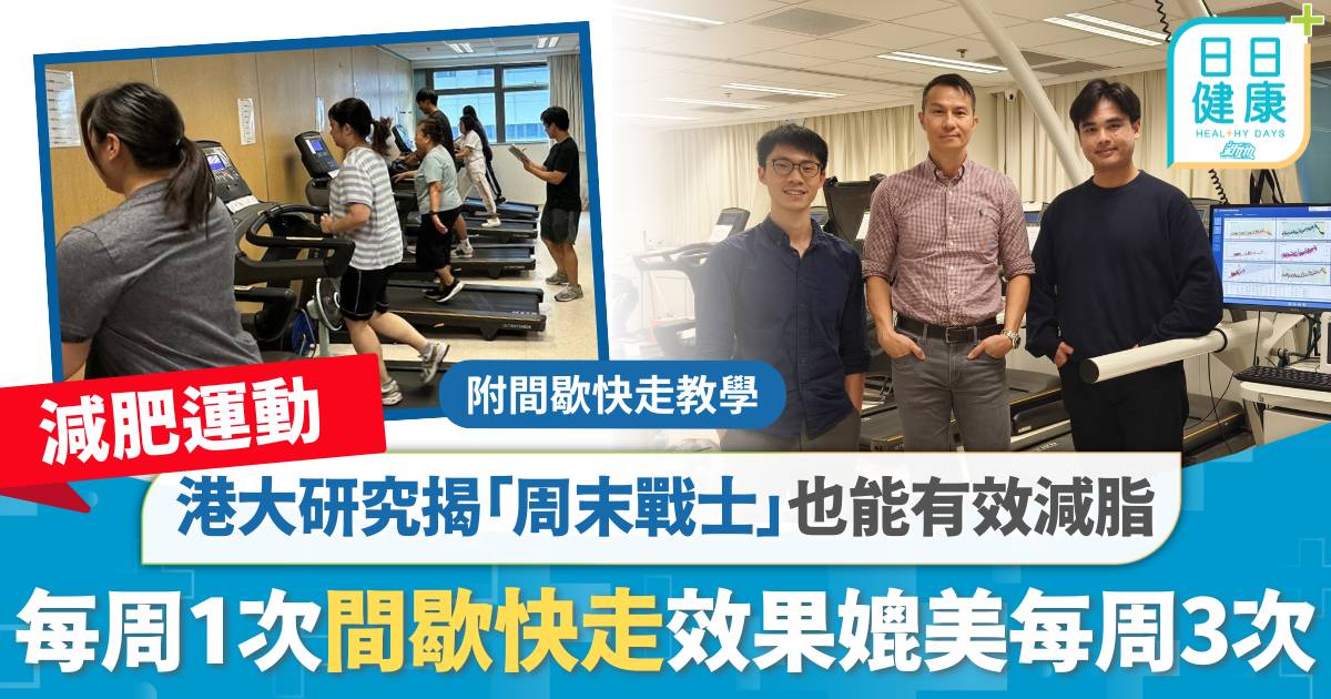 減肥運動｜港大研究揭「周末戰士」也能有效減脂　每周1次間歇快走效果媲美每周3次