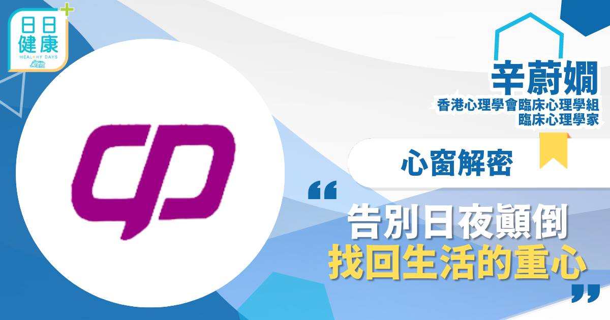 告別日夜顛倒 找回生活的重心