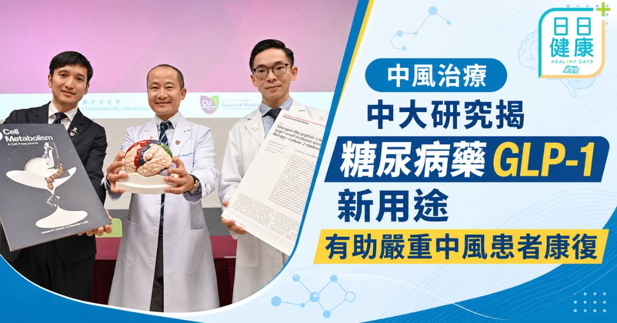 中風治療｜中大研究揭糖尿病藥GLP-1新用途 有助嚴重中風患者康復