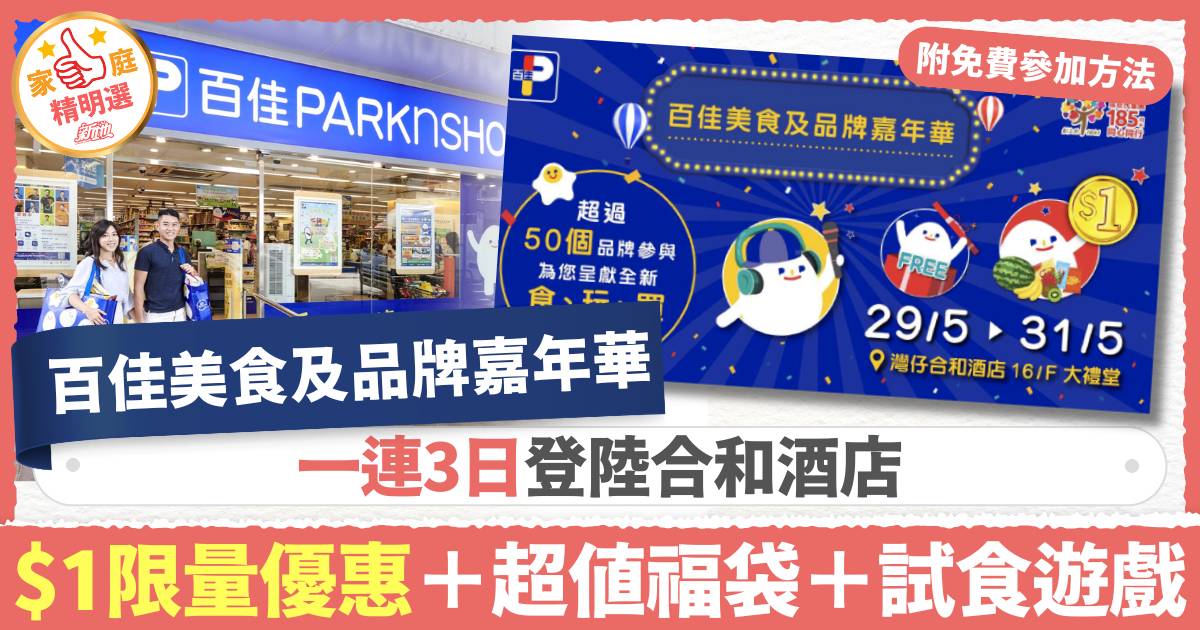 百佳美食及品牌嘉年華｜一連3日登陸合和酒店　$1限量優惠＋超值福袋＋試食遊戲
