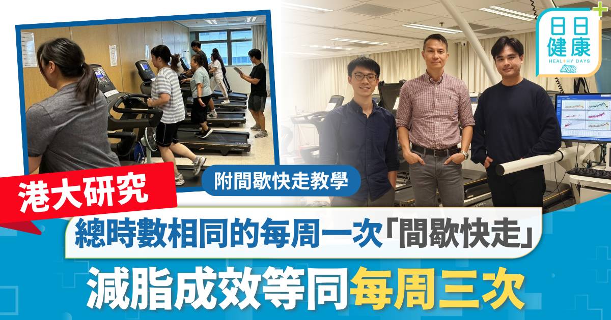 港大研究｜總時數相同的每周一次「間歇快走」 減脂成效等同每周三次