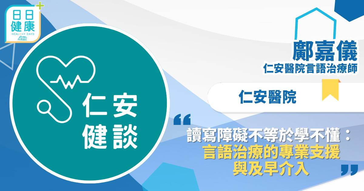 讀寫障礙不等於學不懂：言語治療的專業支援與及早介入