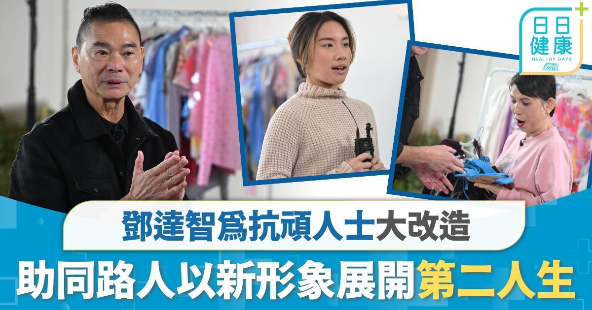 抗頑新生｜鄧達智為抗頑人士大改造　助同路人以新形象展開第二人生