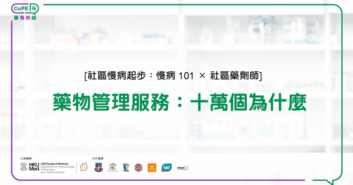藥物管理服務：十萬個為什麼