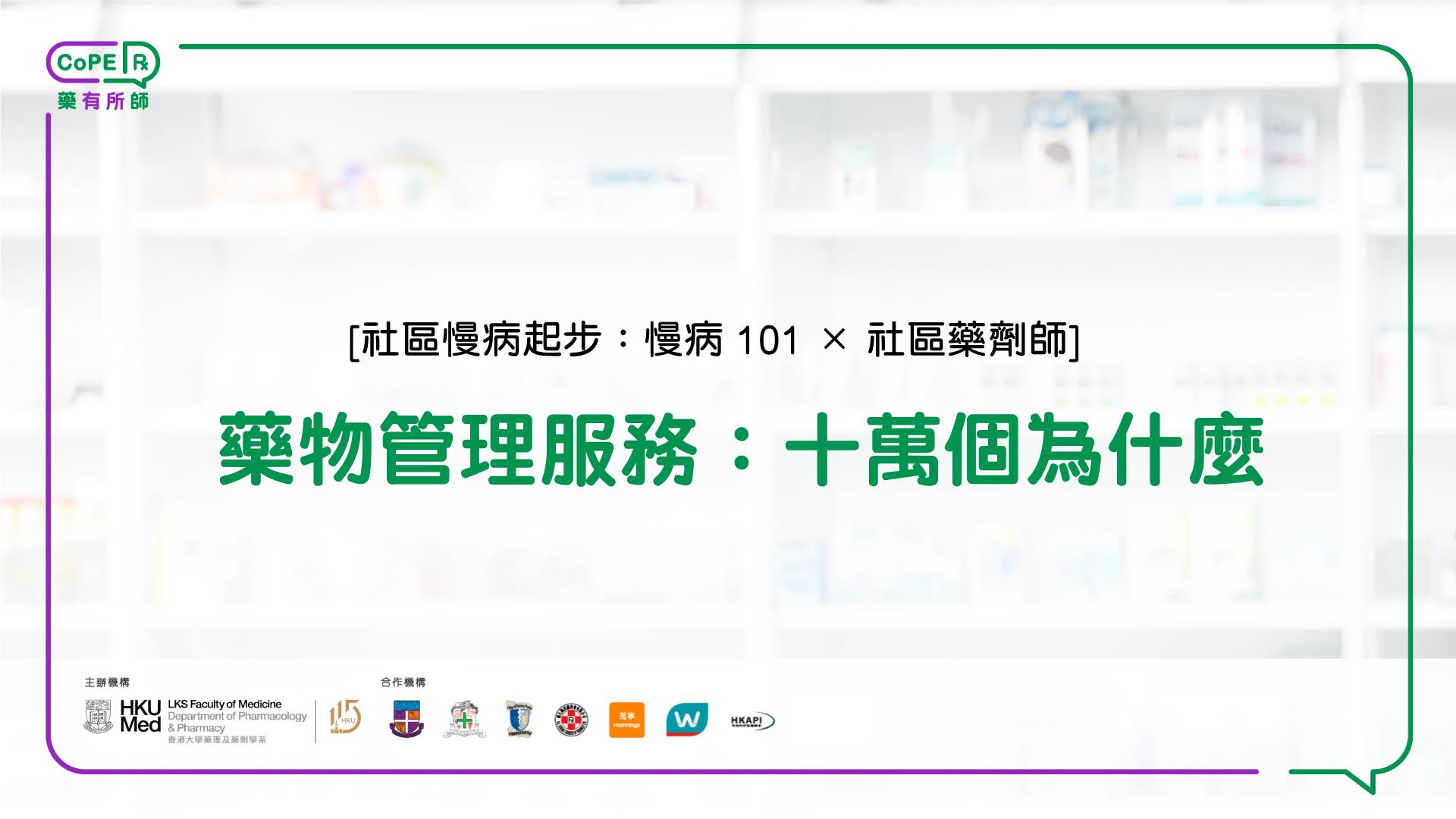 藥物管理服務：十萬個為什麼