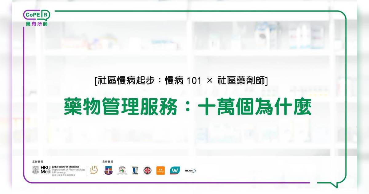藥有所師｜藥物管理服務：十萬個為什麼