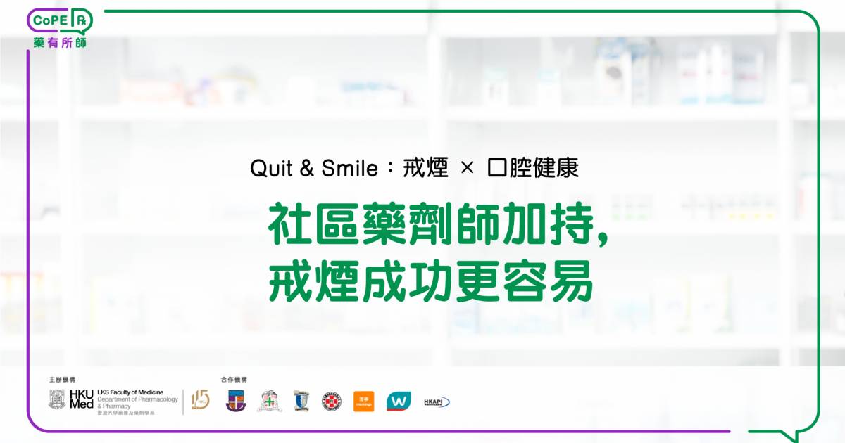 社區藥劑師加持，戒煙成功更容易