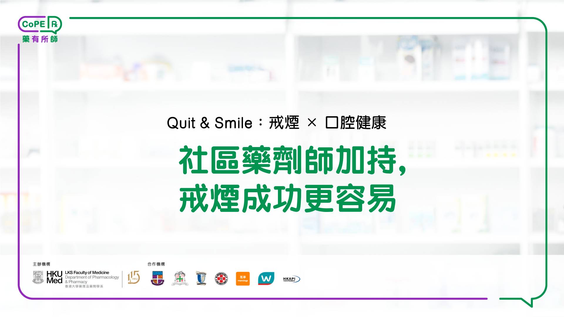 社區藥劑師加持，戒煙成功更容易