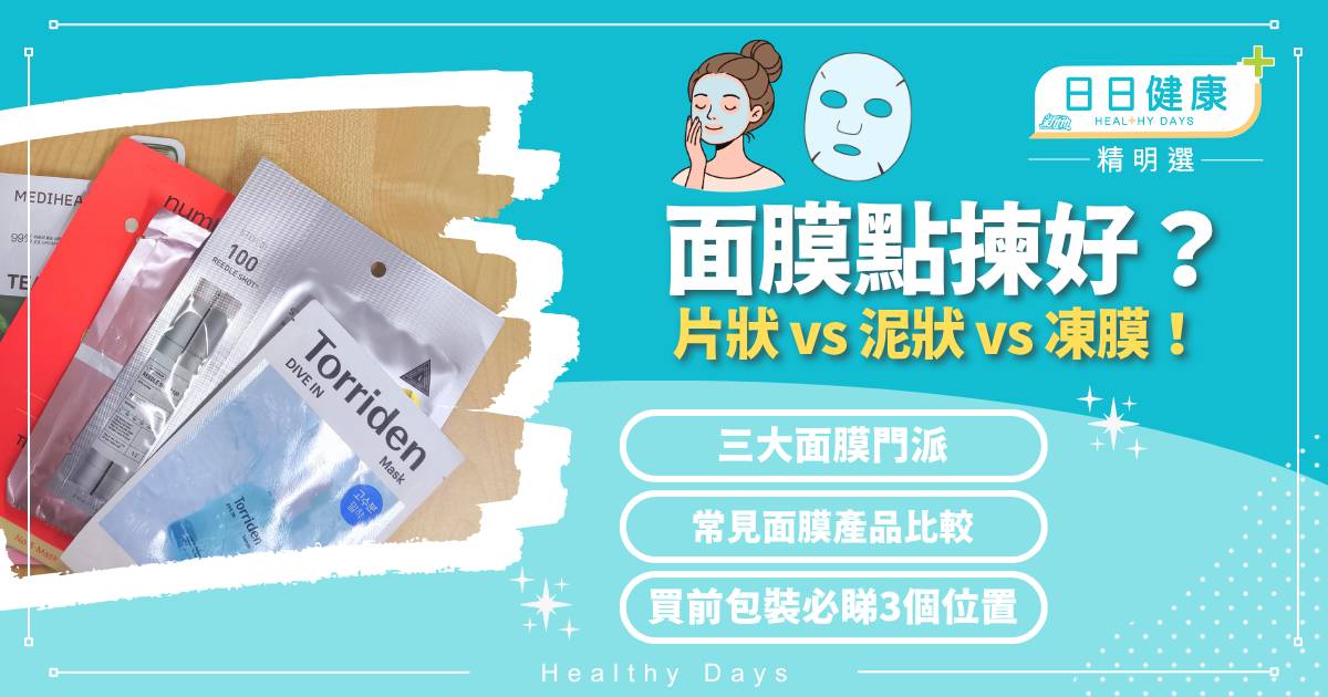 面膜點揀好2026｜夏季及反常天氣保濕指南成分比較及防致敏陷阱