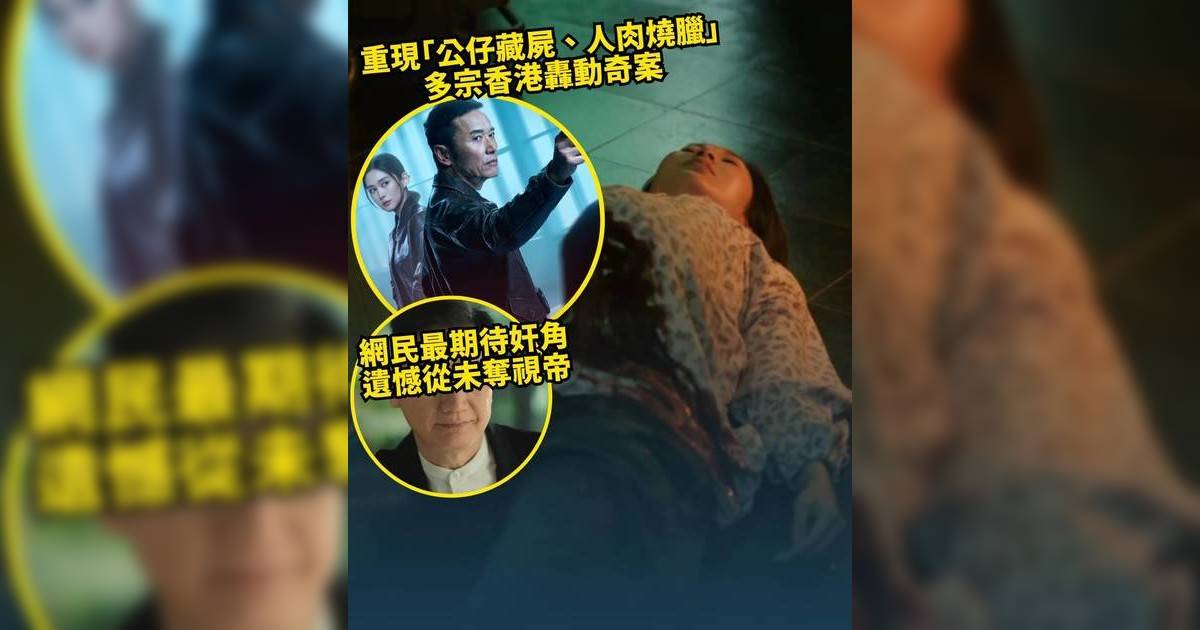 重案解密｜首集還原親子王國血腥慘案 苗僑偉岑麗香聯手追緝連環殺手