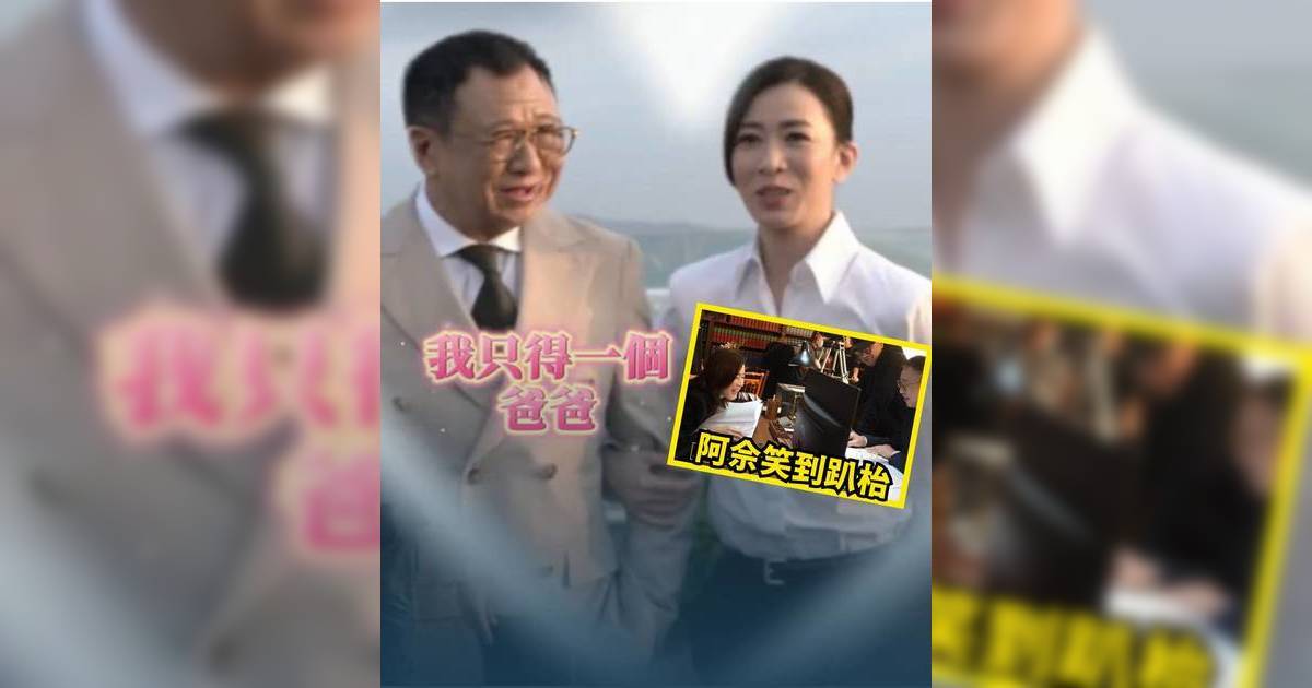 正義女神｜許紹雄阿佘絕密花絮曝光 父女鬥戲笑中有淚 網民:神級配搭