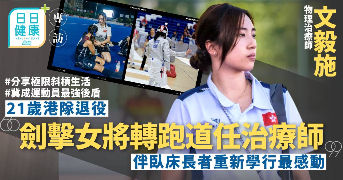 21歲港隊退役轉跑道做治療師 伴臥床長者重新學行最感動