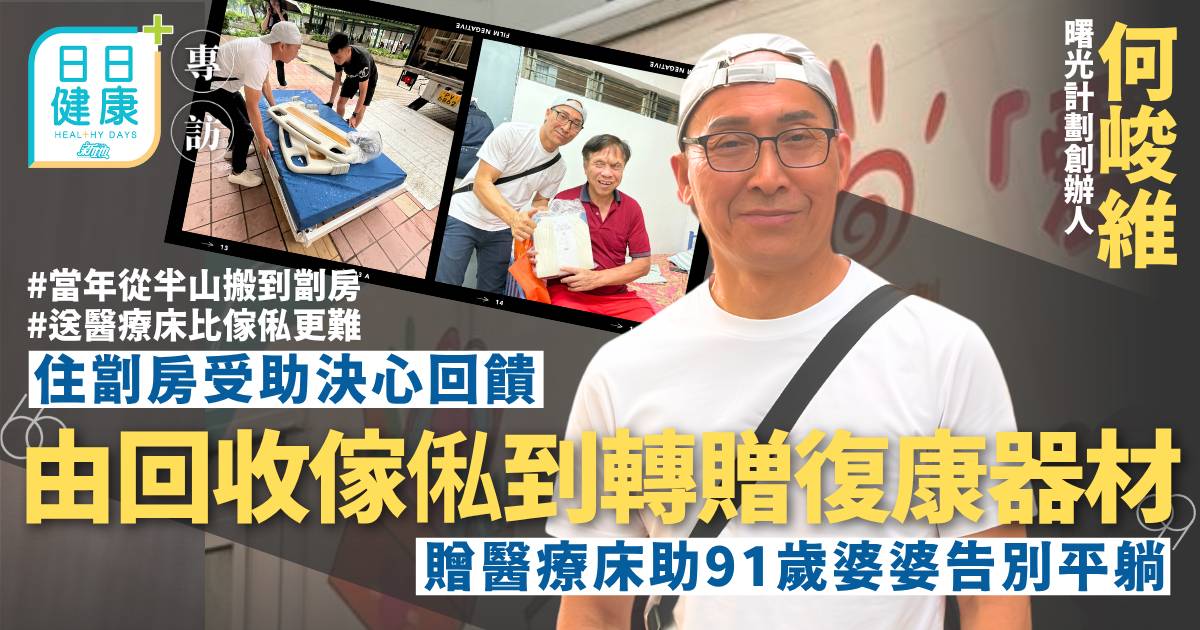 住劏房受助決心回饋 由回收傢俬到轉贈復康器材 贈醫療床助91歲婆婆告別平躺