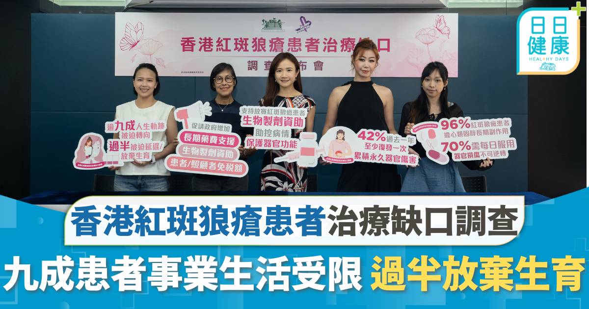 紅斑狼瘡｜逾九成患者人生規劃被迫轉向 51%因病放棄做媽媽