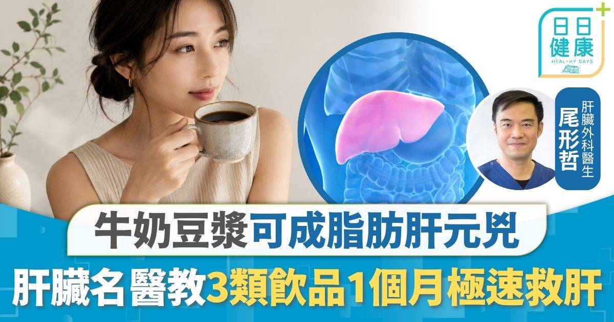 脂肪肝｜牛奶豆漿可成脂肪肝元兇 靠3類飲品1個月極速救肝 日本肝臟名醫拆解30日救肝法