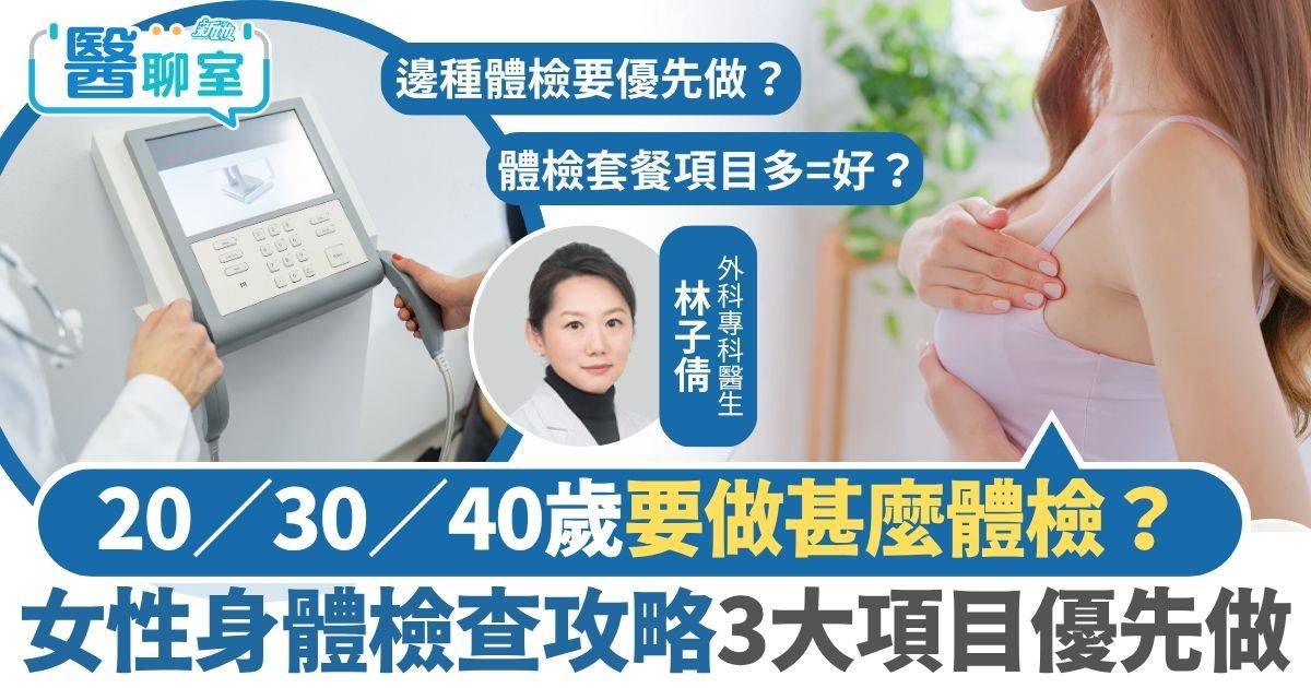 女性體檢｜20／30／40歲要做甚麼體檢？ 女性身體檢查攻略3大項目優先做