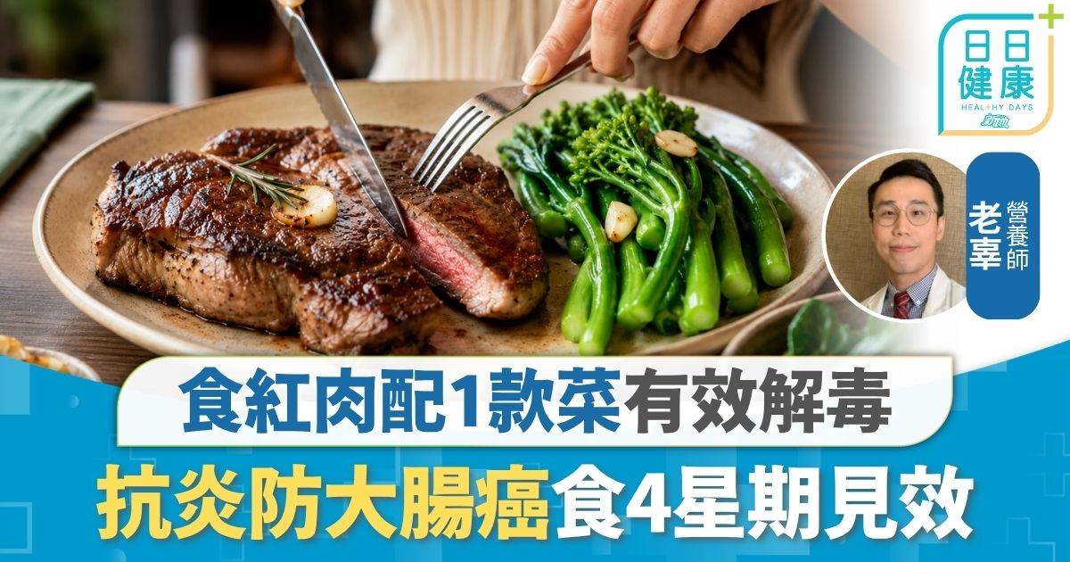 飲食營養｜常食紅肉易致大腸癌 配1款解毒菜有效防癌 解毒抗炎食4星期見效