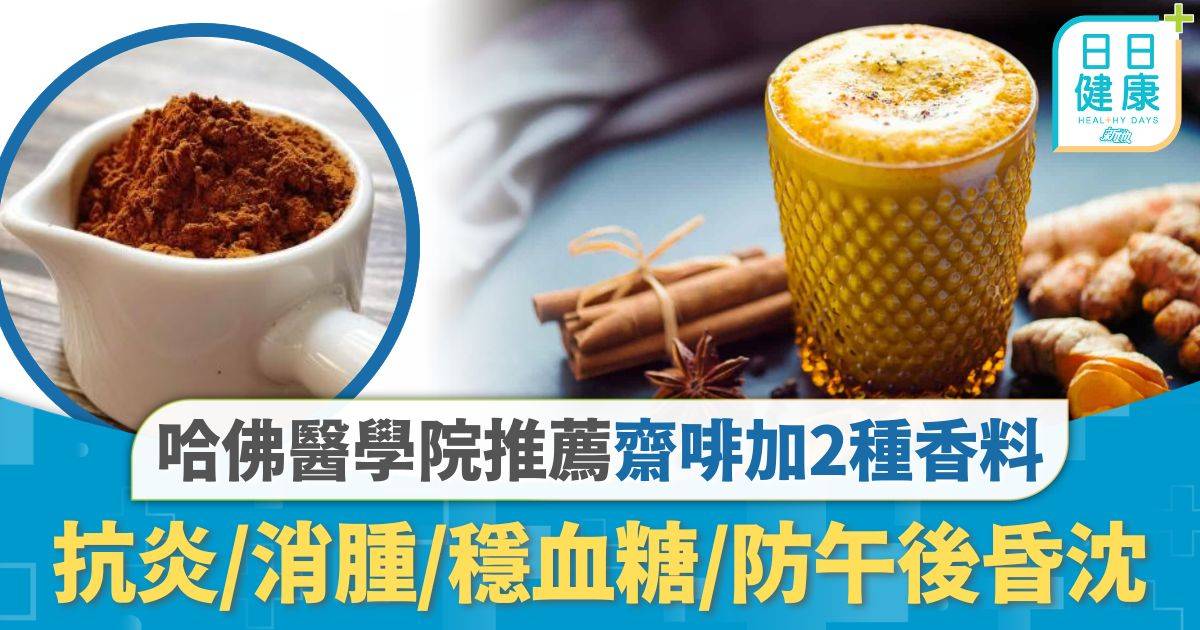 黑咖啡｜哈佛醫學院推薦齋啡加2種香料變抗炎神器 消腫/穩血糖/防午後昏沈