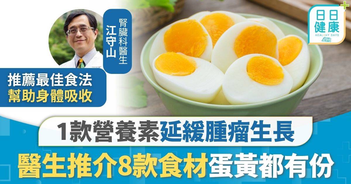 抗癌飲食｜1款營養素延緩腫瘤生長 預防癌症同時護眼 醫生推介8款食材蛋黃都有份