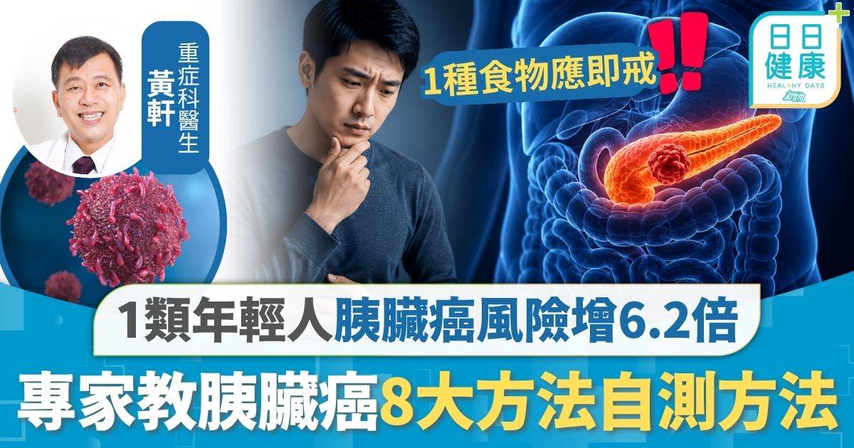 胰臟癌｜胰臟癌非老人「專利」 1類年輕人風險暴增6.2倍 專家教胰臟癌8大方法自測方法