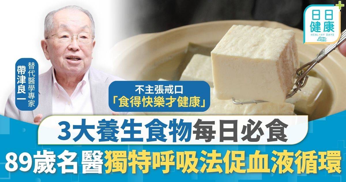 養生習慣｜89歲癌症名醫30年未感冒 3大養生食物每日必食 獨特呼吸法促血液循環
