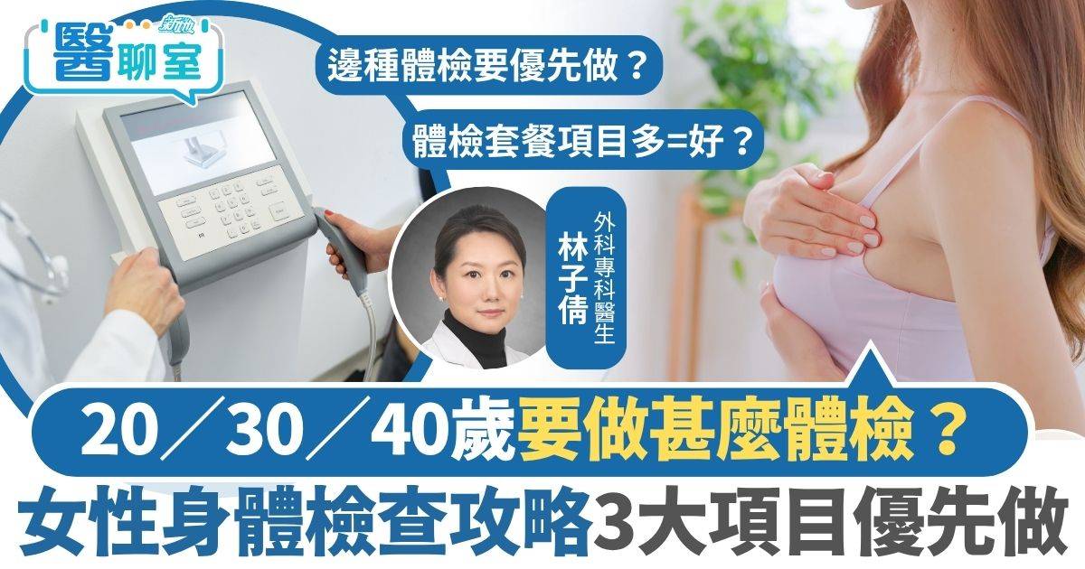 女性體檢｜20／30／40歲要做甚麼體檢？ 女性身體檢查攻略3大項目優先做