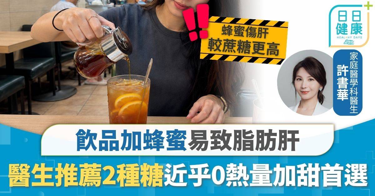 飲食健康｜飲品加蜂蜜易致脂肪肝 醫生推薦2種糖最安全 近乎0熱量加甜首選
