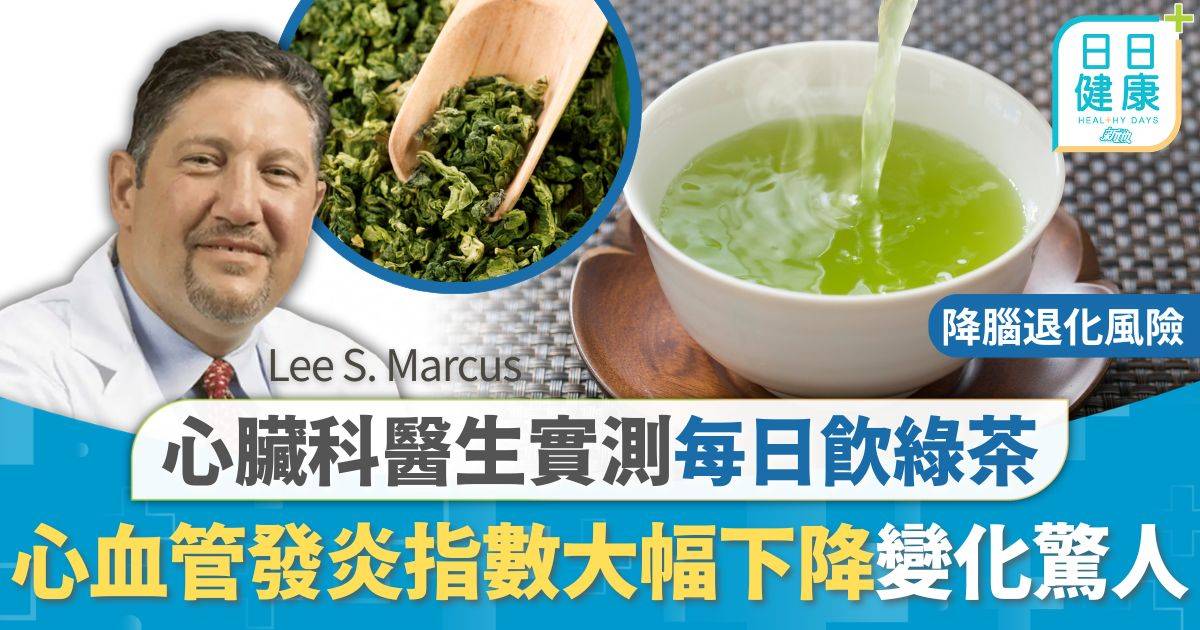 心臟健康｜心臟科醫生實測驗每日飲綠茶 持續半年揭1項驚人變化 心血管發炎指數大幅下降