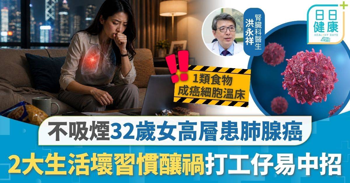 肺腺癌｜不吸煙不下廚 32歲女高層患肺腺癌 2大生活壞習慣釀禍打工仔易中招