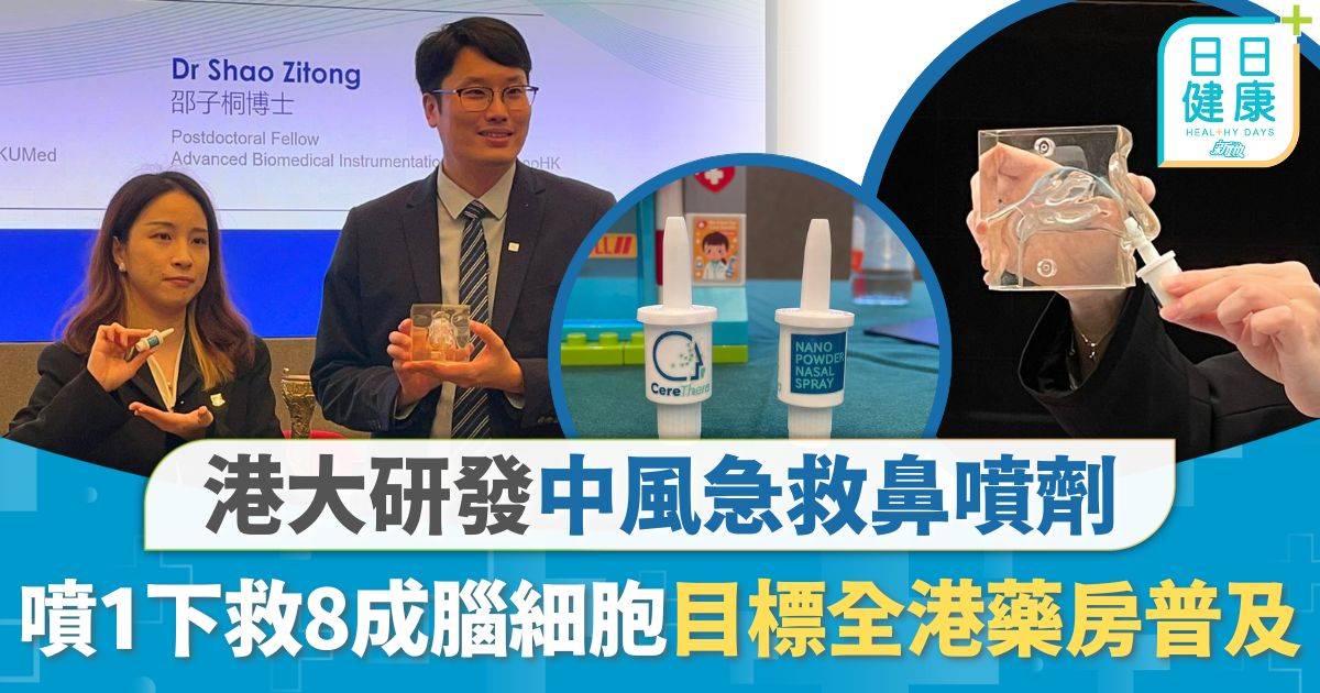 中風治療｜港大研發中風急救鼻噴劑 噴一下救8成腦細胞 目標全港藥房普及變看門口神藥