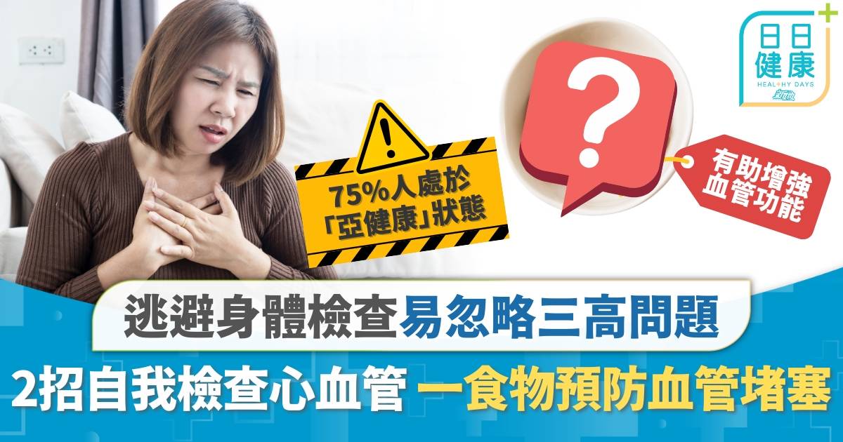 心血管健康｜年輕、身形瘦都可能有三高？2招自我檢查心血管 預防血管垃圾堵塞