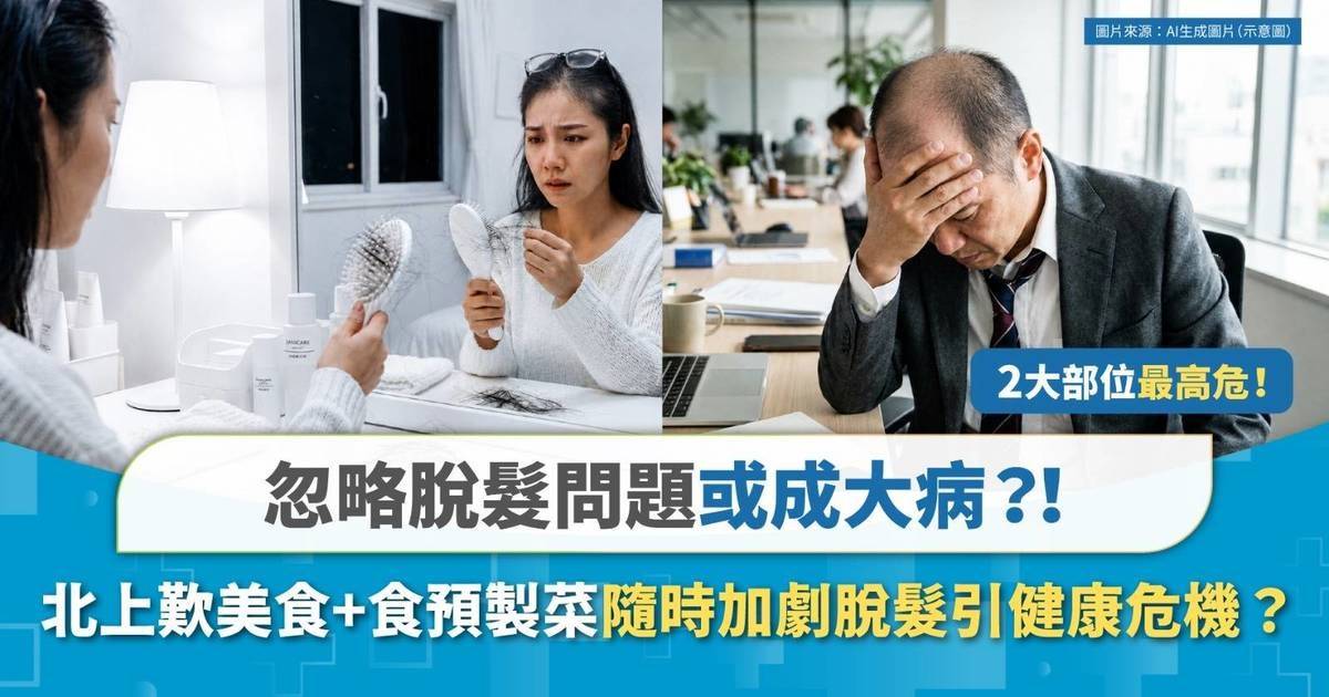 【頭髮健康反映身體狀況】脫髮問題或揭露大病危機？！男女成因大不同